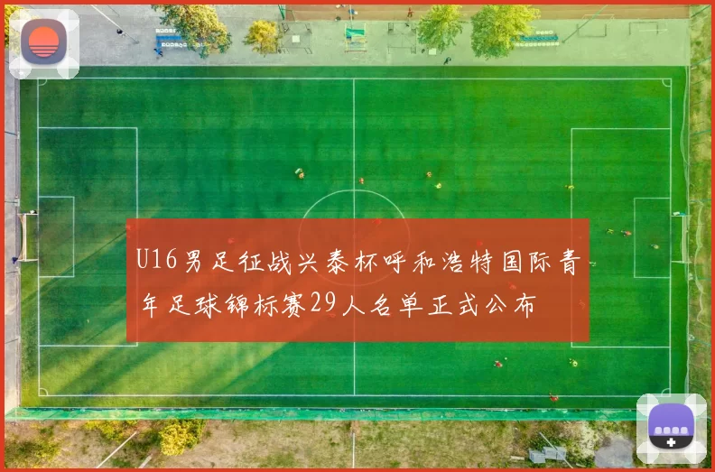 U16男足征战兴泰杯呼和浩特国际青年足球锦标赛29人名单正式公布