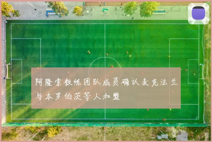 阿隆索教练团队成员确认麦克法兰与本罗伯茨等人加盟