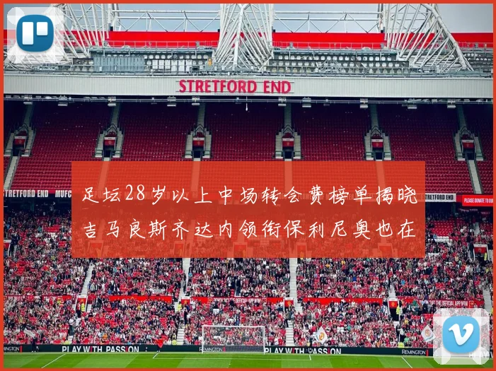 足坛28岁以上中场转会费榜单揭晓吉马良斯齐达内领衔保利尼奥也在列