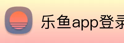 乐鱼app登录入口 Logo